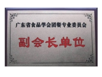 廣東食品協(xié)會(huì)副會(huì)長單位